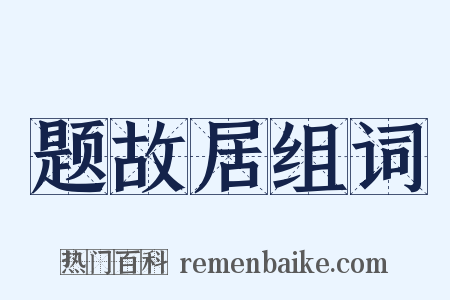 题故居组词是什么意思的图片